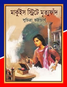 [Markuis%2520Street-e%2520Mrittufad%2520By%2520Suchitra%2520Bhattacharya%255B4%255D.jpg]