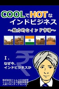 Android application COOLでHOTなインドビジネス① screenshot