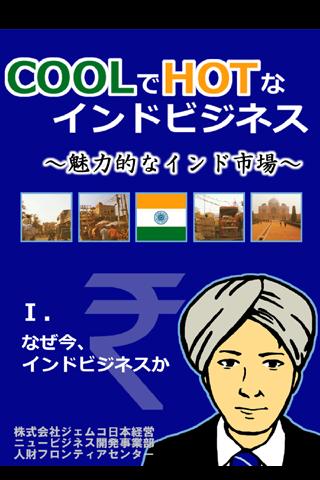 COOLでHOTなインドビジネス① Screen 1