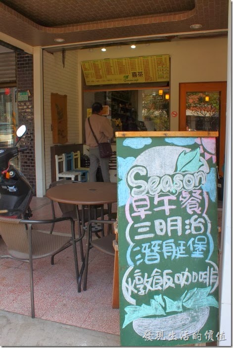 台南Season的外觀，這裡有做飲料外帶的服務。