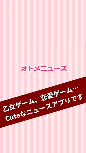 乙女ゲーム専用ニュースアプリ～オトメニュース（β版）～