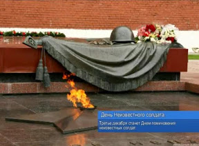 День Неизвестного солдата