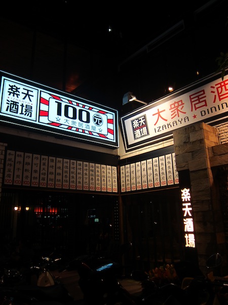 [食記] 高雄 樂天酒場 大眾居酒屋