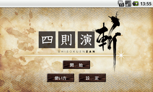 Android application SHISOKUENZAN screenshort