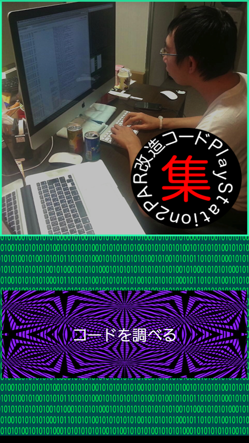 Android application PAR2改造コード集 screenshort