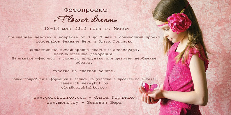 Фотопроект для девочек Flower Dream - Минск