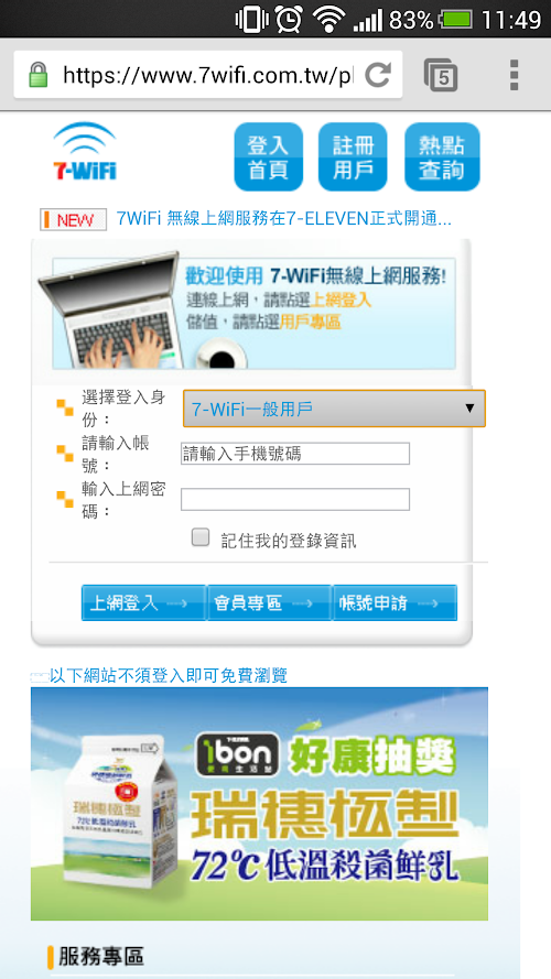 Screenshot 2013 08 25 11 49 40 全台超商龍頭 7-11 提供免費 WiFi - (7WiFi) 連線教學