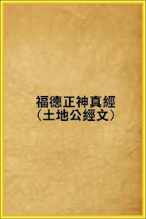Free 福德正神真經(土地公經文) APK
