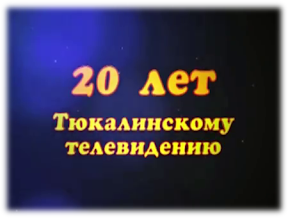 20 лет Тюкалинскому телевидению