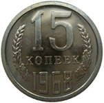 ссср-15-копеек-1968-ni-me