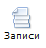 записи записи