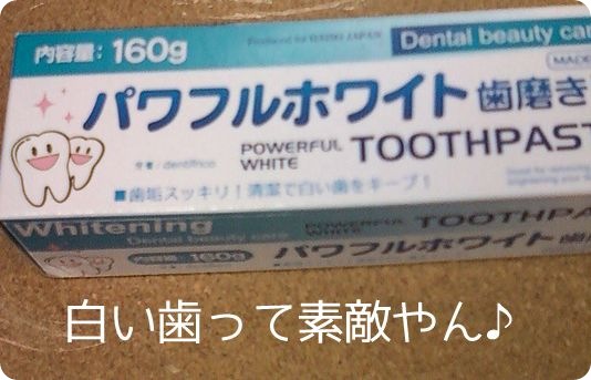 ダイソー歯磨きパワフルホワイト
