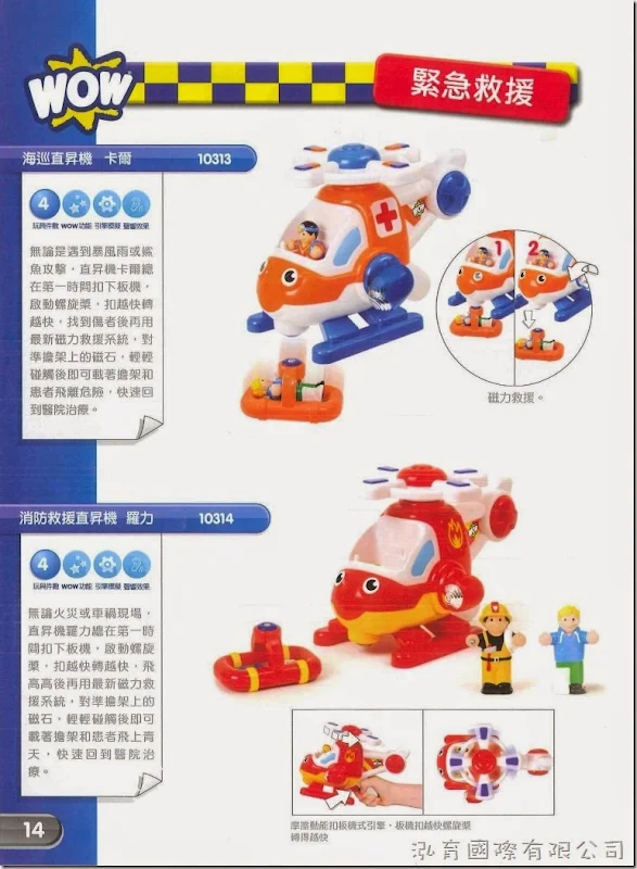 WOW Toys 驚奇玩具【緊急救援】