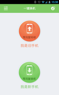 Download 一键换机 APK