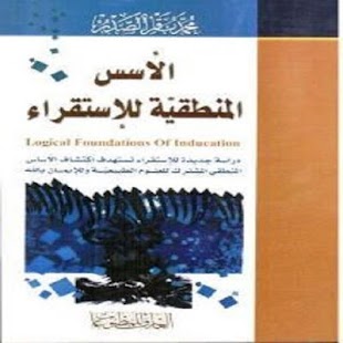 Lastest الاسس المنطقية للاستقراء APK for Android