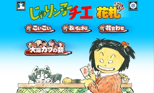 How to install じゃりン子チエちゃんの花札 1.0.0 unlimited apk for pc
