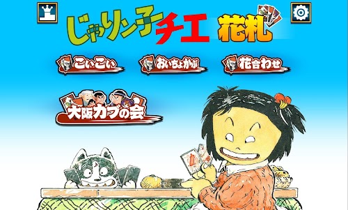 Android application じゃりン子チエちゃんの花札 screenshort
