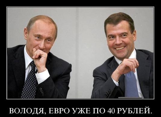 [volodya-evro-uzhe-po-40-rublej_9248_demotivatorz.ru%255B3%255D.jpg]