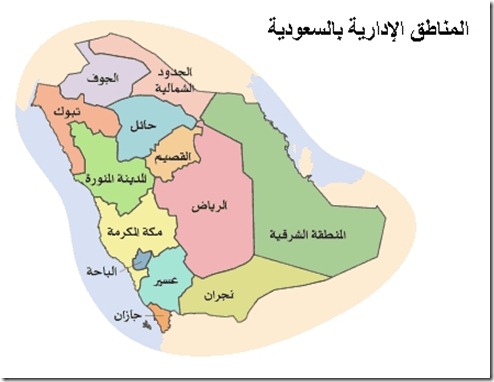 المناطق الإدارية بالمملكة العربية السعودية