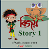 Bijoy Story 1 Application icon