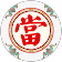 鴻海當鋪 鴻海當鋪