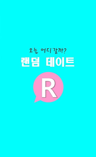 랜덤데이트 - 데이트장소추천