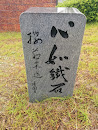 京都大学 桂キャンパス 石碑