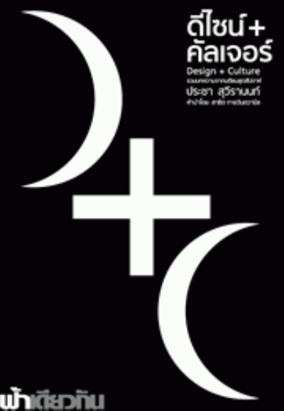 หนังสือ “ดีไซน์+คัลเจอร์” (ปี 2551) ของ ประชา สุวีรานนท์ ผนวกรวมประเด็นด้านการออกแบบกับสภาพแวดล้อมทางวัฒนธรรมเข้าด้วยกัน