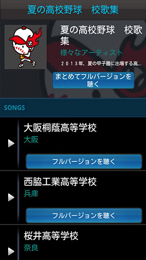 免費下載音樂APP|夏の高校野球　校歌集 app開箱文|APP開箱王