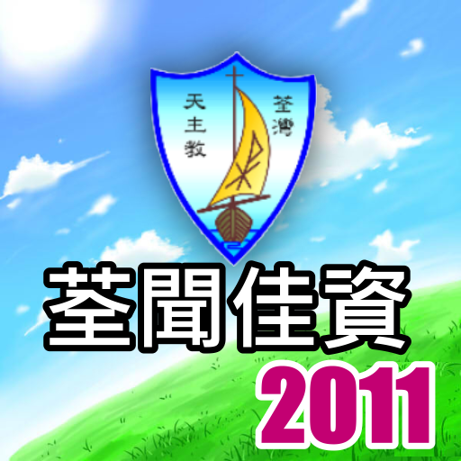 荃聞佳資2011 LOGO-APP點子