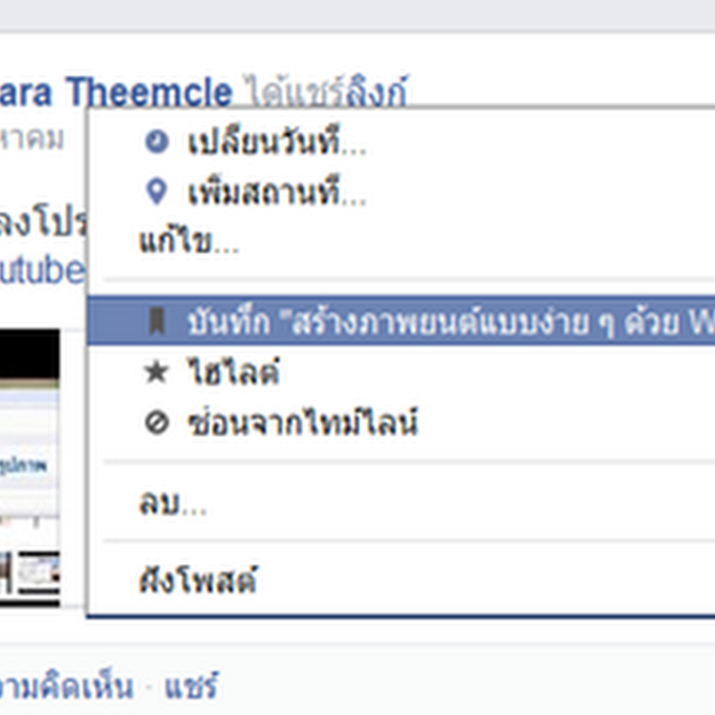 Bookmark ลิงค์โปรดใน Facebook ไว้อ่านดูหรือแชร์