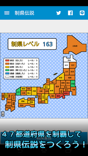 制県伝説 ～都道府県制覇マップ～