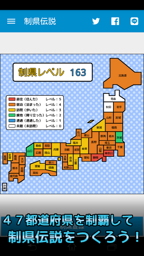Android application 制県伝説 ～都道府県制覇マップ～ screenshort