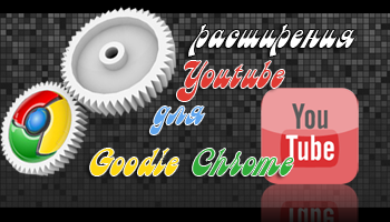 расширения youtube для google chrome