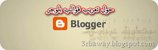 حول تعريب قوالب بلوجر حول تعريب قوالب بلوجر