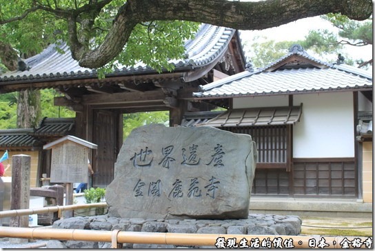 日本-金閣寺現以被規劃為世界遺產，為全球人類所共享的資源。