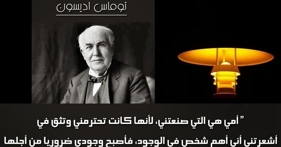 صورة توماس اديسون امي