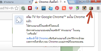 ดูทีวีบน Chrome