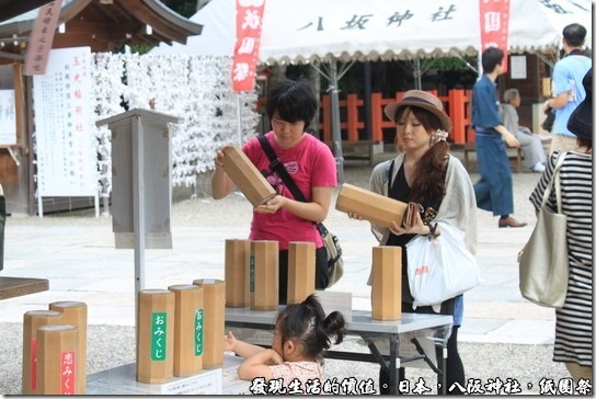 八坂神社-紙園祭，看照片就知道拍的是美眉，而不是抽籤的動作啦！ 