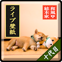 和風総本家/十代目豆助（冒険）ライブ壁紙 logo
