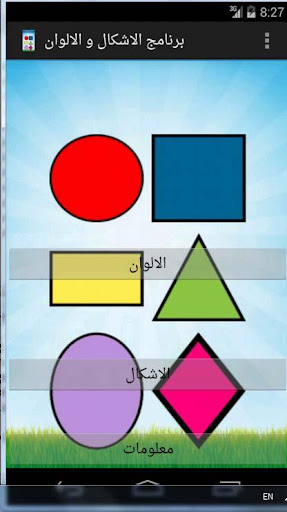 برنامج الاشكال و الالوان
