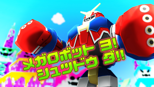 【免費動作App】ギガキャット VS メガロボット-APP點子