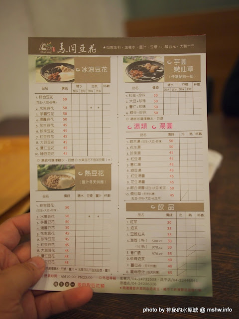【食記】台中Makang 馬岡豆花專賣東興店@南屯 : 豆味香濃滑順...讓你找回記憶中的那種感動?! 豆花 下午茶 中式 冰品 區域 午餐 南屯區 台中市 台式 晚餐 甜點 輕食 飲食/食記/吃吃喝喝 
