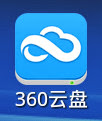 【APP軟體】免費雲端空間．360雲盤（無限擴充無限流量的網路雲端硬碟） @愛伯特吃喝玩樂全記錄
