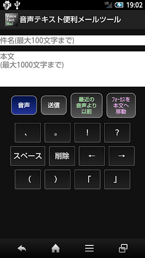 音声テキスト便利メールツール