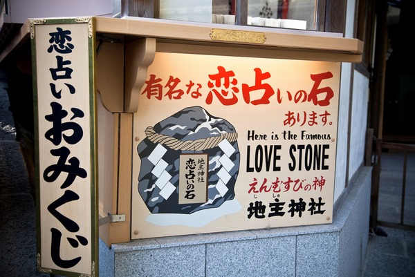 [this-is-kyotos-famous-love-stone3.jpg]