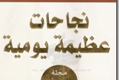  يهمنا غير الباك: تجميل كتاب نجاحات عظيمة يومية pdf لستيفن آر كوفي