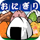 おにぎり道場 -レシピを集めてお店を育成！[無料] APK