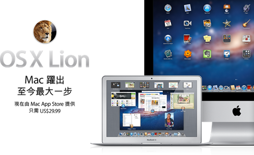 蘋果表示 OS X Lion 是 Mac 躍初至今最大的一步，提供包過有多點觸控手勢等超過 250 個更新項目。