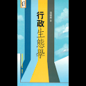 行政生態學 (本 ebook 书) logo
